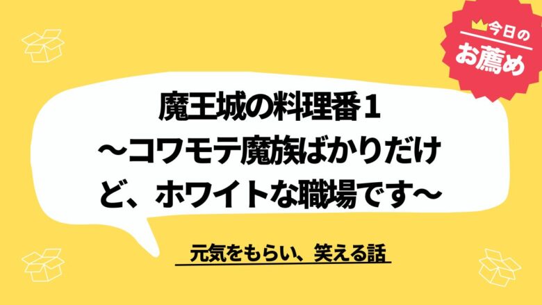 魔王城の料理番 ～コワモテ魔族ばかりだけど、ホワイトな職場です